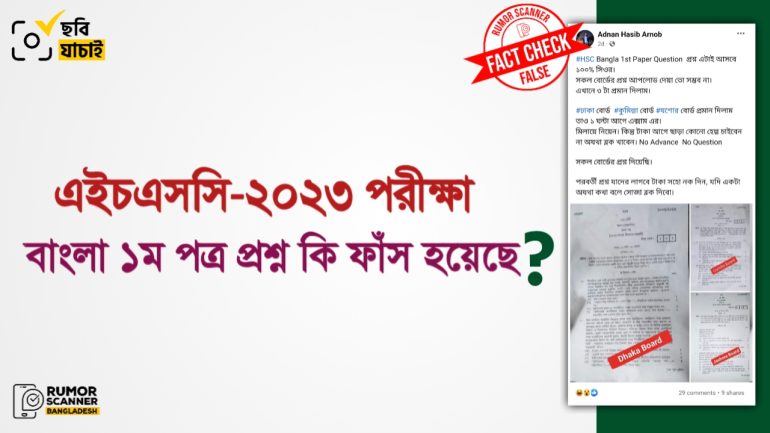 এইচএসসির বাংলা ১ম পত্রের প্রশ্ন ফাঁসের গুজবে ডিজিটাল জালিয়াতি 