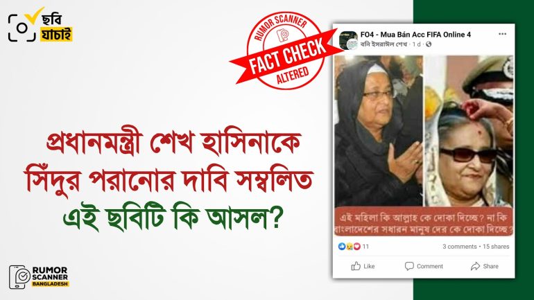 প্রধানমন্ত্রী শেখ হাসিনাকে সিঁদুর পরানোর ছবি দাবিতে এডিটেড ছবি প্রচার