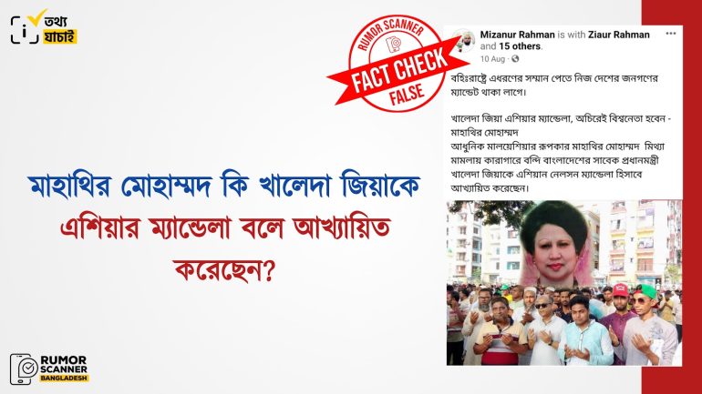মাহাথির মোহাম্মদ খালেদা জিয়াকে এশিয়ার ম্যান্ডেলা বলে আখ্যায়িত করেননি
