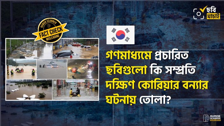 দক্ষিণ কোরিয়ায় সাম্প্রতিক ভারী বর্ষণ ও বন্যার খবরে গণমাধ্যমে পুরোনো ছবি 