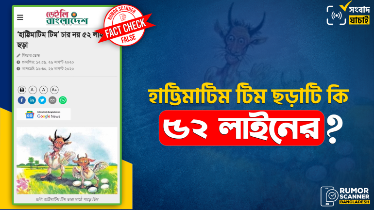 হাট্টিমাটিম টিম ছড়াটি ৫২ লাইনের নয়