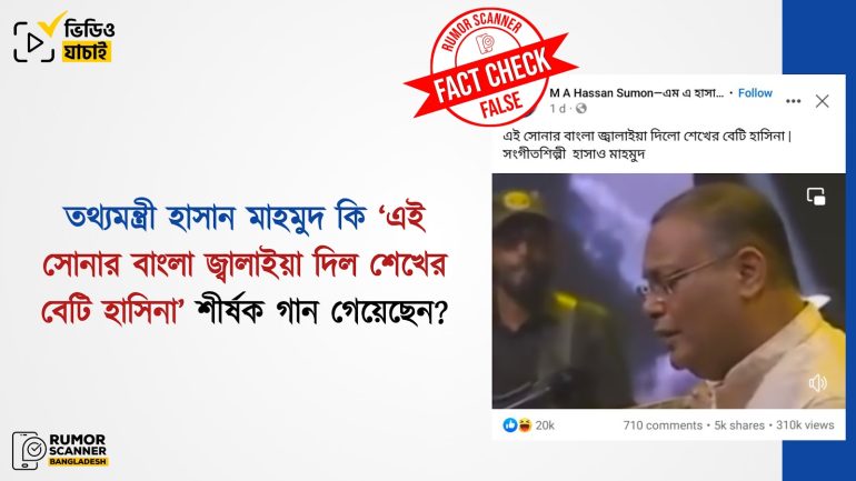 তথ্যমন্ত্রী হাসান মাহমুদ ‘এই সোনার বাংলা জ্বালাইয়া দিল শেখের বেটি হাসিনা’ শীর্ষক গান গাননি