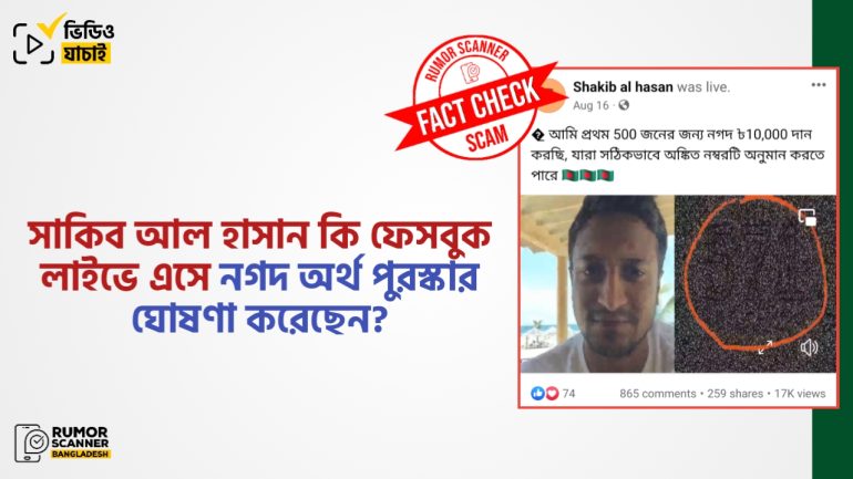 সাকিব ফেসবুক লাইভে এসে নগদ অর্থ পুরস্কার ঘোষণা করেননি