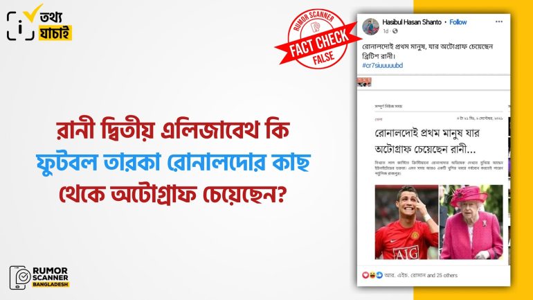 রানী দ্বিতীয় এলিজাবেথ ক্রিস্টিয়ানো রোনালদোর অটোগ্রাফ চাননি