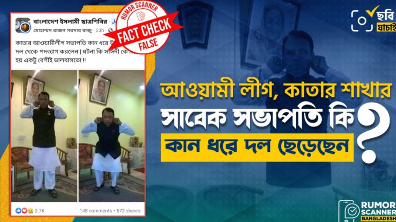 কাতার আওয়ামী লীগের সাবেক সভাপতির কান ধরে দল থেকে পদত্যাগ করার গুজব