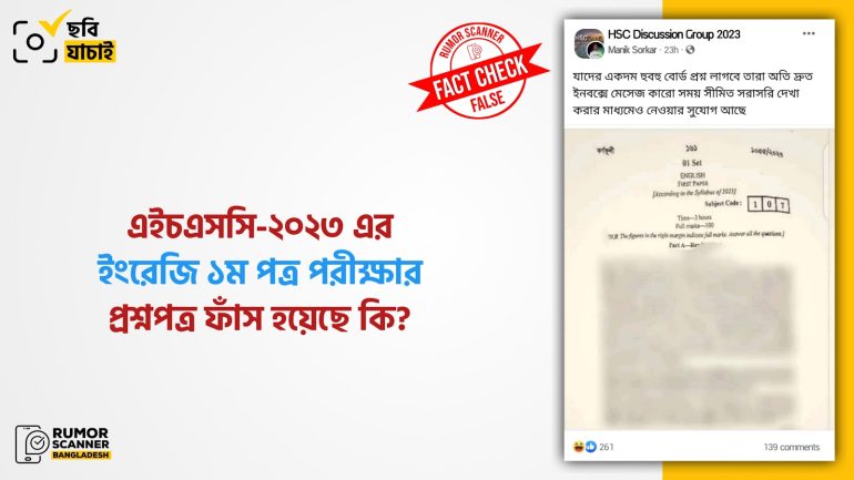 এইচএসসি-২০২৩ এর ইংরেজি ১ম পত্র পরীক্ষার প্রশ্ন ফাঁসের দাবিতে পুরানো প্রশ্ন প্রচার 