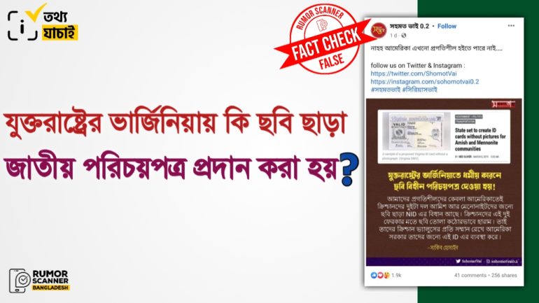 ভার্জিনিয়ায় ছবি ছাড়া জাতীয় পরিচয়পত্র প্রদানের দাবিটি মিথ্যা