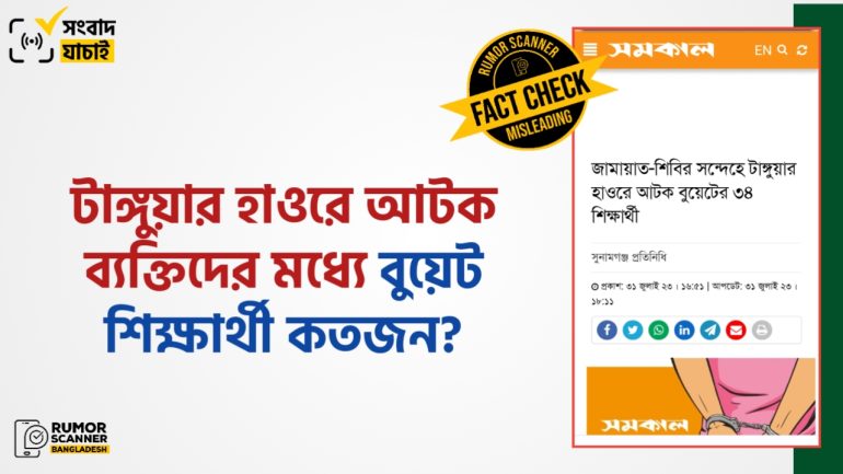 টাঙ্গুয়ার হাওরে আটক বুয়েট শিক্ষার্থীদের সংখ্যা নিয়ে গণমাধ্যমে বিভ্রান্তি