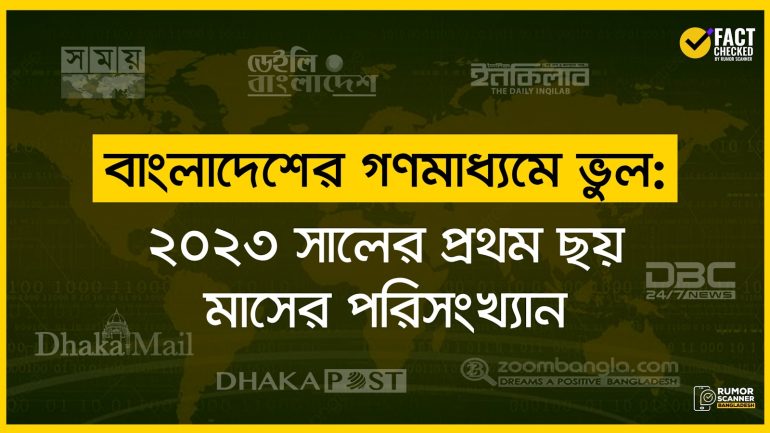 বাংলাদেশের গণমাধ্যমে ভুল: ২০২৩ সালের প্রথম ছয় মাসের পরিসংখ্যান