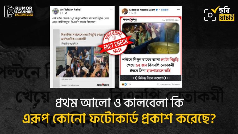 খিচুড়ি খেয়ে বিএনপি নেতাকর্মীদের অসুস্থ হওয়ার ভুয়া দাবি প্রথম আলো ও কালবেলার নকল ফটোকার্ডে প্রচার