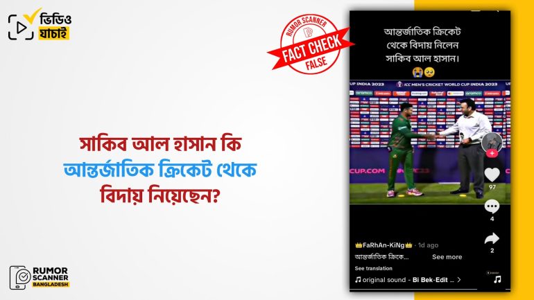 সাকিব আল হাসানের আন্তর্জাতিক ক্রিকেট থেকে অবসর নেওয়ার গুজব 