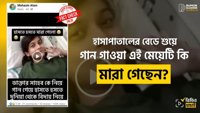 হাসপাতালের বেডে শুয়ে ডাক্তারদের নিয়ে গান গাওয়া মেয়েটি মারা যাননি 