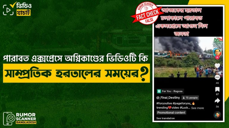 ট্রেনে অগ্নিকাণ্ডের পুরোনো ভিডিওকে সাম্প্রতিক হরতালে ট্রেনে আগুন লাগানোর দৃশ্য দাবিতে প্রচার