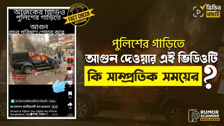 পুলিশের গাড়িতে অগ্নিসংযোগের এই ভিডিওটি পুরোনো