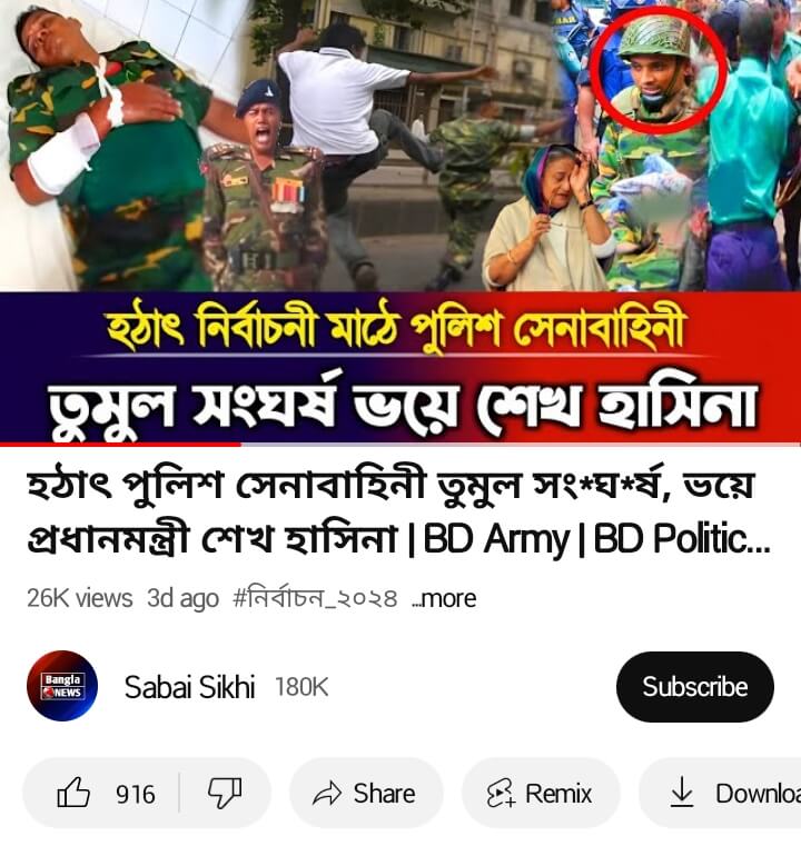 পুলিশ-সেনাবাহিনীর সংঘর্ষে