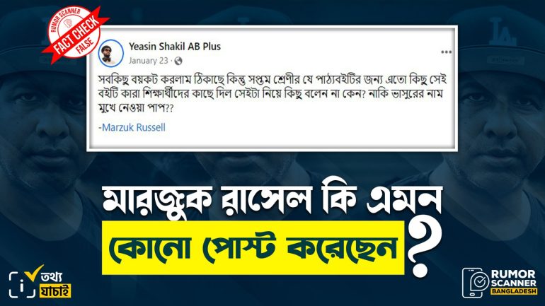 সপ্তম শ্রেণির আলোচিত বই নিয়ে প্রচারিত এই পোস্টটি মারজুক রাসেলের নয়