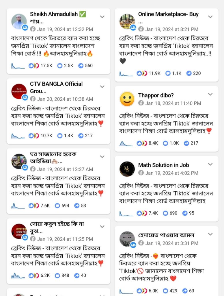 টিকটক নিষিদ্ধ