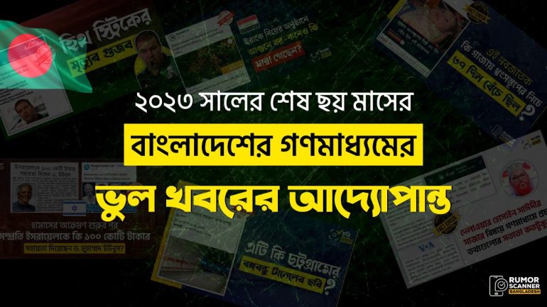 ২০২৩ সালের শেষ ছয় মাসের গণমাধ্যমের ভুল তথ্যের পরিসংখ্যান  