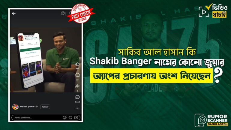 সাকিব আল হাসানের ভিডিও ব্যবহার করে জুয়ার অ্যাপের ভুয়া বিজ্ঞাপন প্রচার 