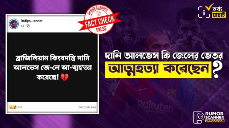 দানি আলভেস জেলের ভেতর আত্মহত্যা করেননি