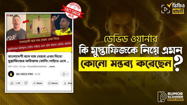 মুস্তাফিজকে নিয়ে ডেভিড ওয়ার্নারের নামে ভুয়া মন্তব্য প্রচার