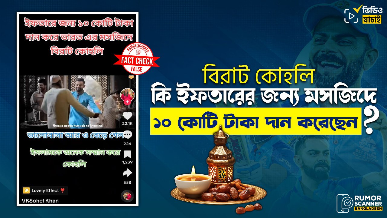 বিরাট কোহলি রমজানে ইফতারের জন্য মসজিদে ১০ কোটি টাকা দান করেননি