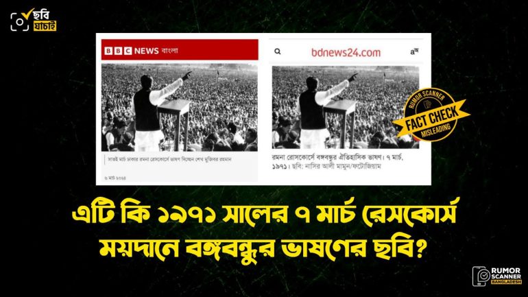 এই ছবিটি ১৯৭১ সালের ৭ মার্চ বঙ্গবন্ধুর ভাষণের নয় 