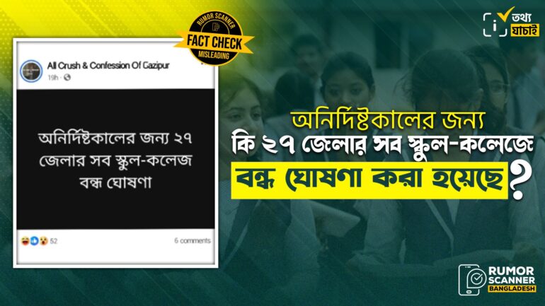 অনির্দিষ্টকালের জন্য নয়, ২৭ জেলায় শুধু আজ স্কুল কলেজ বন্ধের ঘোষণা এসেছে 