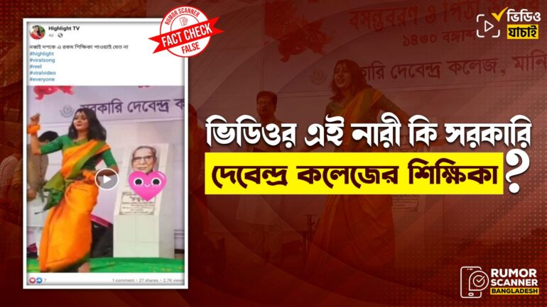 সরকারি দেবেন্দ্র কলেজের নারী শিক্ষার্থীর নাচের ভিডিওকে শিক্ষিকার ভিডিও দাবিতে প্রচার