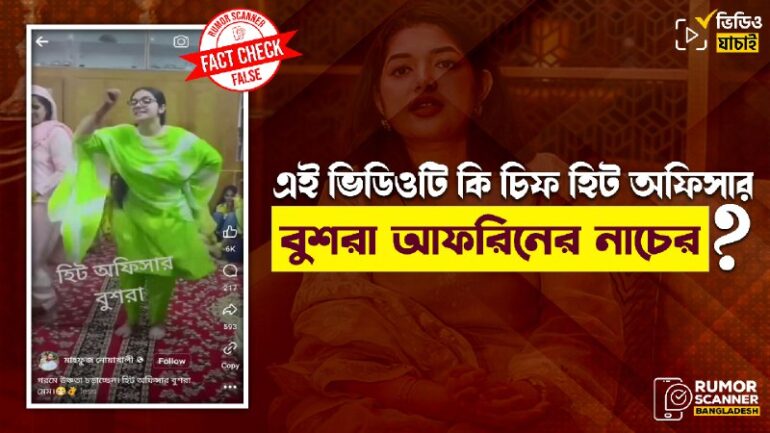 এই ভিডিওটি চিফ হিট অফিসার বুশরা আফরিনের নাচের নয়