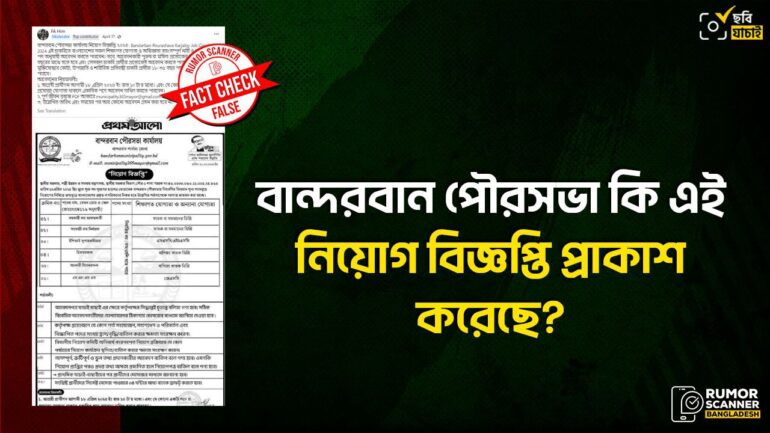 বান্দরবান পৌরসভার ভুয়া নিয়োগ বিজ্ঞপ্তি ফেসবুকে