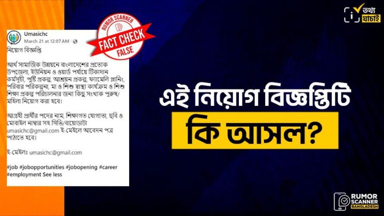 কথিত উপজেলা মা ও শিশু কমিউনিটি স্বাস্থ্য কেন্দ্রের নামে ভুয়া নিয়োগ বিজ্ঞপ্তি