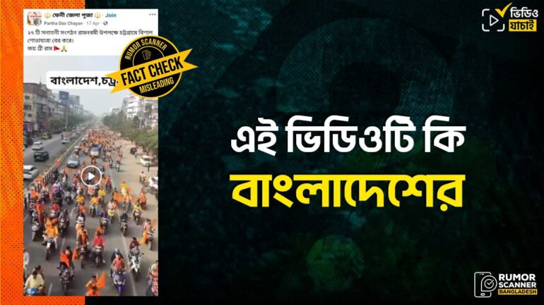 চট্টগ্রামের রামনবমী উদযাপনের নয়, ভিডিওটি ভারতের 