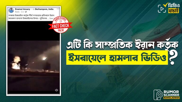 ইসরায়েলের ওপর ইরানের হামলার দৃশ্য দাবিতে তুরস্ক-সিরিয়া সংঘাতের পুরোনো ভিডিও প্রচার 