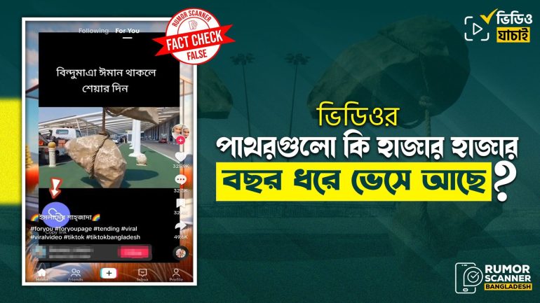 হাজার বছর ধরে ভেসে থাকা আল্লাহর কুদরতি পাথর দাবিতে মিশরের ভাস্কর্যের ভিডিও প্রচার