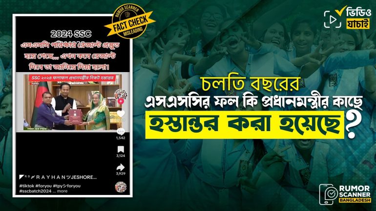 ২০২৪ সালের এসএসসির ফলাফল প্রধানমন্ত্রীর নিকট হস্তান্তর করা হয়নি  