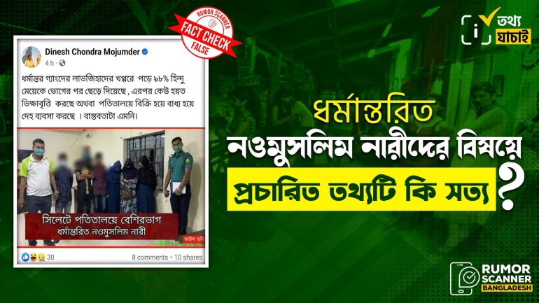 সিলেটে পতিতালয়ে বেশিরভাগ নারী ধর্মান্তরিত নওমুসলিম শীর্ষক দাবিটি বানোয়াট