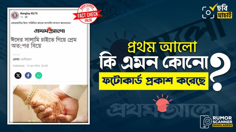 ঈদের সালামি চাইতে গিয়ে প্রেম ও বিয়ের দাবিতে প্রথম আলোর লোগোযুক্ত ভুয়া স্ক্রিনশট প্রচার 