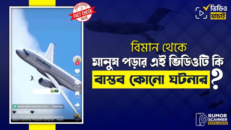 বিমান থেকে মানুষ পড়ার ভাইরাল এই ভিডিওটি বাস্তব কোনো ঘটনার নয়