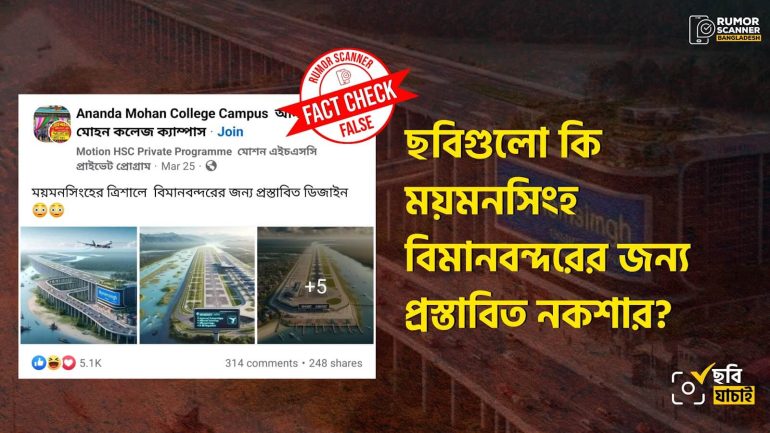 ময়মনসিংহ বিমানবন্দরের জন্য প্রস্তাবিত নকশা দাবিতে এআই দিয়ে তৈরি ছবি প্রচার 