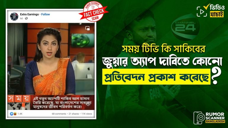 এনটিভি এবং সময় টিভিকে জড়িয়ে ফেসবুকে জুয়ার ভুয়া বিজ্ঞাপন প্রচার