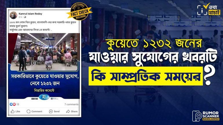 কুয়েতে ১২৩২ জন লোক নেওয়ার সংবাদটি ২০২৩ সালের