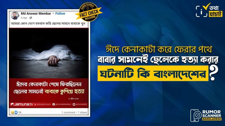 ঈদের কেনাকাটা শেষে ফেরার পথে ছেলের সামনেই বাবাকে হত্যা করার ঘটনাটি বাংলাদেশের নয়, ভারতের 