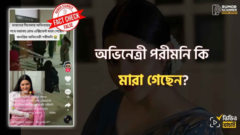 পরীমনির মৃত্যুর গুজব টিকটকে