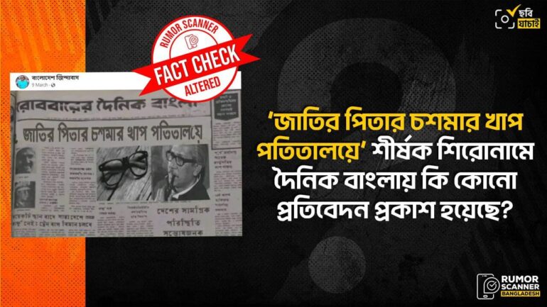 দৈনিক বাংলার শিরোনাম বিকৃত করে ‘জাতির পিতার চশমার খাপ পতিতালয়ে’ শীর্ষক ভুয়া দাবি প্রচার
