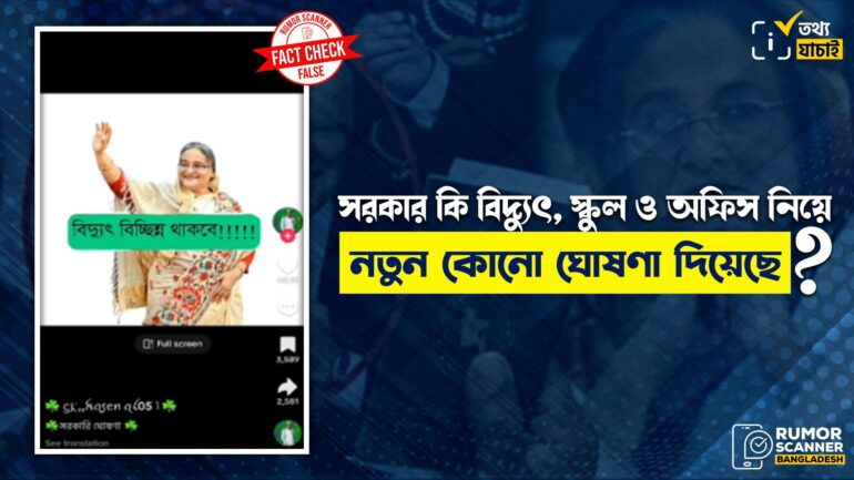 বিদ্যুৎ, স্কুল ও অফিসের সময় নিয়ে সরকার নতুন কোনো ঘোষণা দেয়নি 