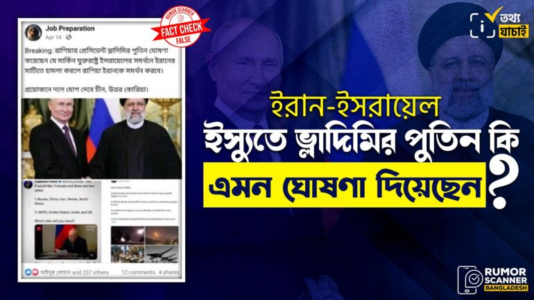 যুক্তরাষ্ট্র ইসরায়েলকে সমর্থন করলে রাশিয়া ইরানকে সমর্থন করবে পুতিন এমন ঘোষণা দেননি