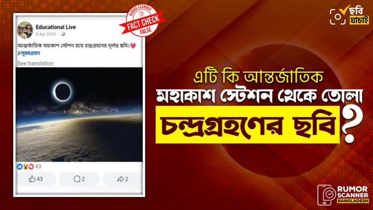 এটি আন্তর্জাতিক মহাকাশ স্টেশন থেকে তোলা চন্দ্রগ্রহণের ছবি নয়