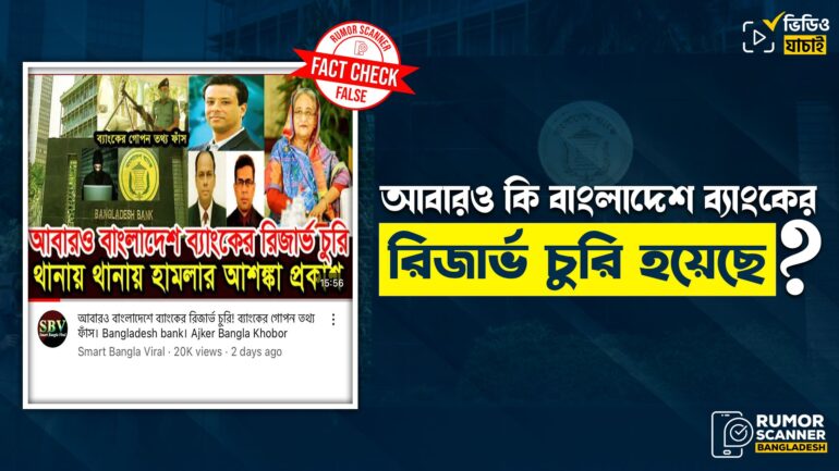 বাংলাদেশ ব্যাংকের রিজার্ভ আবারও চুরি হওয়ার দাবিটি মিথ্যা