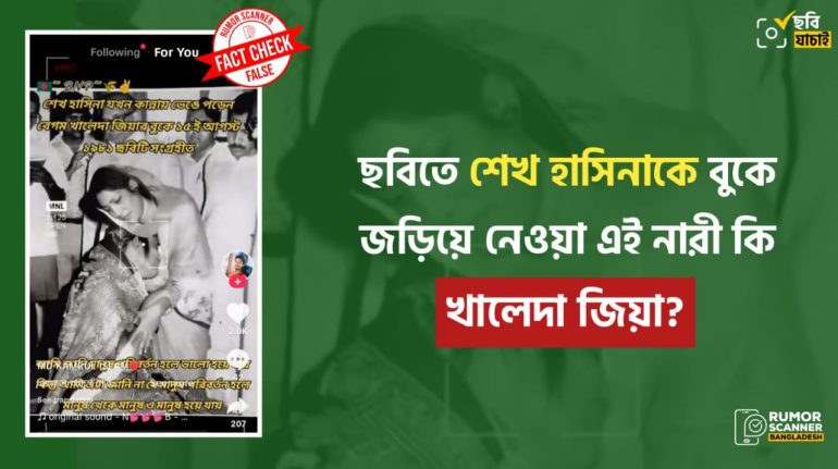 খালেদা জিয়া নন, ছবিতে শেখ হাসিনাকে বুকে জড়িয়ে নেওয়া নারী প্রয়াত আইভি রহমান